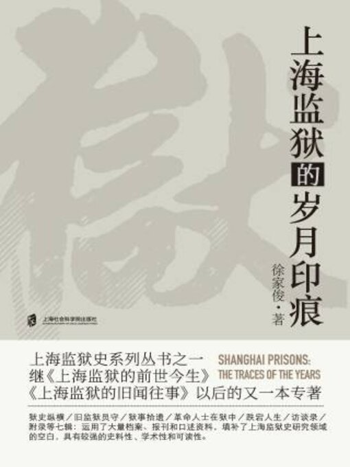 Title details for 上海监狱的岁月印痕 by 徐家骏著 - Available